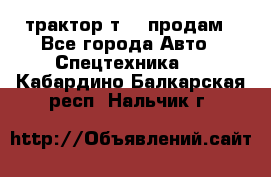 трактор т-40 продам - Все города Авто » Спецтехника   . Кабардино-Балкарская респ.,Нальчик г.